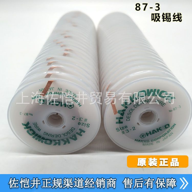 原厂  HAKKO 白光 87-5 吸锡线 除锡线 2M*3.5M