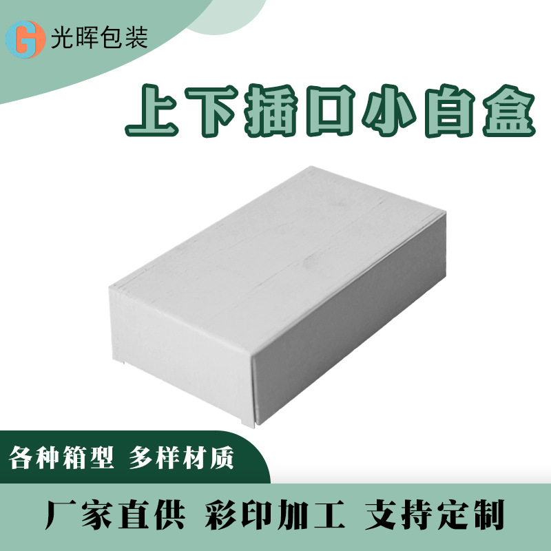 上下插口小白盒厂家直供现货白盒插盒 包装盒通用小白盒装饰品盒