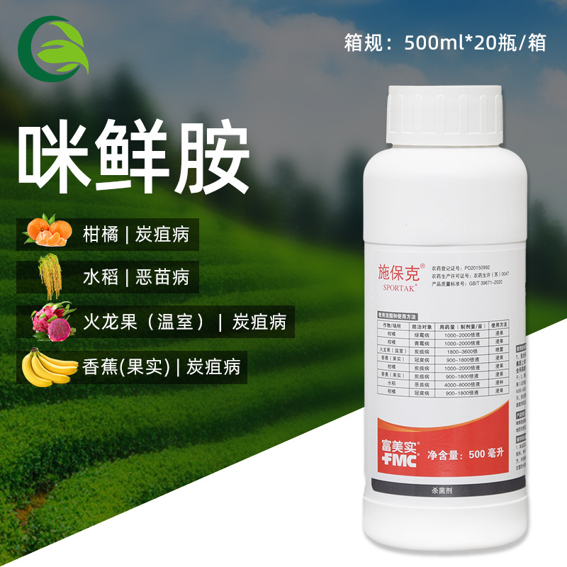 富美实施保克咪鲜胺柑橘香蕉炭疽病绿霉病恶苗病冠腐病农药杀菌剂