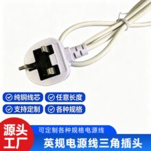英规电源线插头连接设备英标三插0.75²二芯圆线裸线尾英国插头
