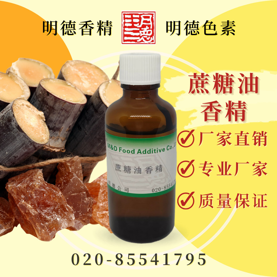 供应明德---蔗糖油香精|食品级油溶性液体食用香精