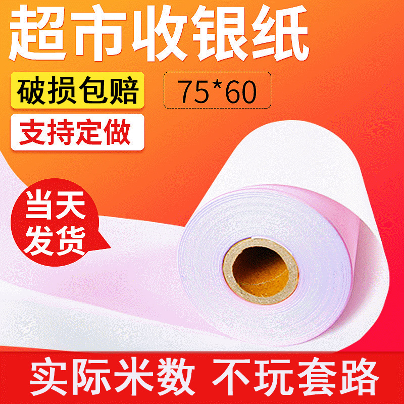 75602层收银纸针式超市双层双胶纸小票75*60普通打印纸小票机