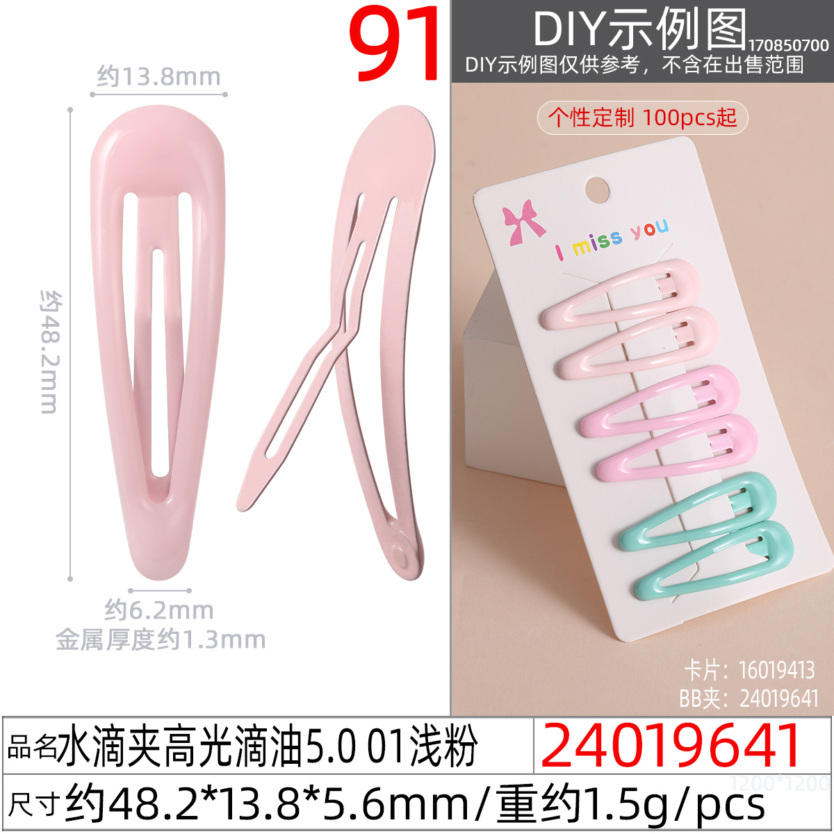 24019641#水滴夹高光滴油5.0 01浅粉