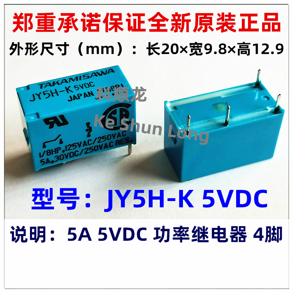 JY5H-K JY-5H-K 5VDC 5A 4脚 全新原装TAKAMISAWA高见泽继电器