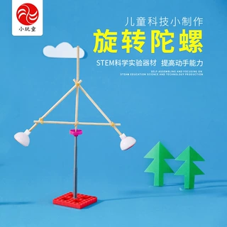 儿童幼儿园科学实验材料包科教玩教具小学生科技制作发明旋转陀螺