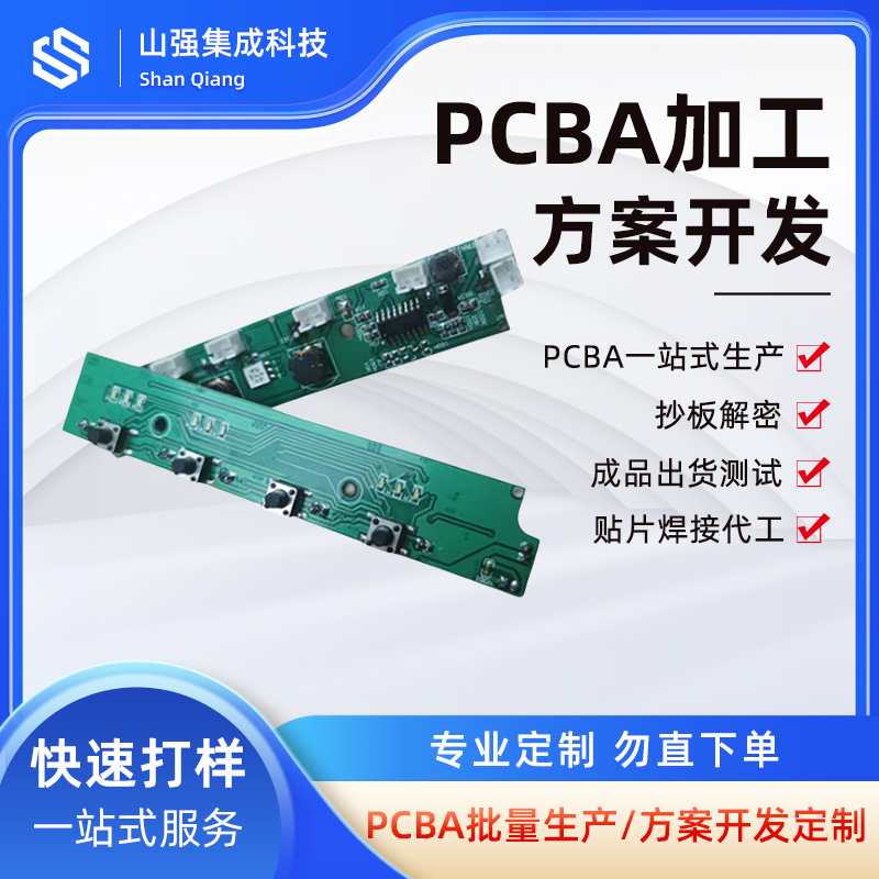 PCBA集成电路板抄板打样批量生产电路板改版方案开发包工包料生产