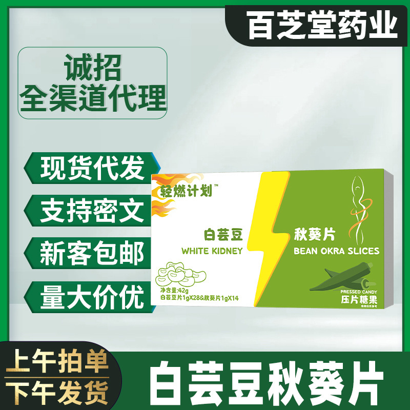 白芸豆秋葵咀嚼压片糖果42g/盒独立包装餐前白芸豆秋葵夜燃清清片|undefined