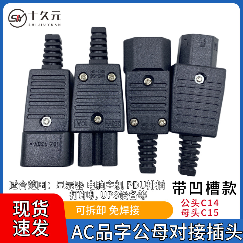 全10A品字插头AC电源对接头品字插座C14/C15电瓶车充电电饭煲免焊