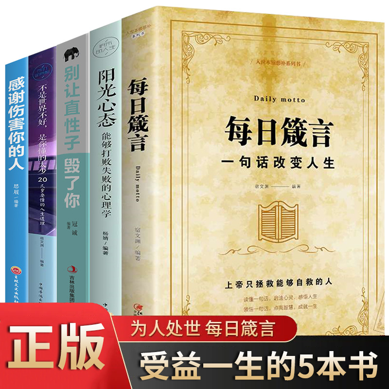 受益一生书全5册每日箴言阳光心态不是世界不好别让直性子毁了你