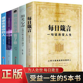 受益一生书全5册每日箴言阳光心态不是世界不好别让直性子毁了你