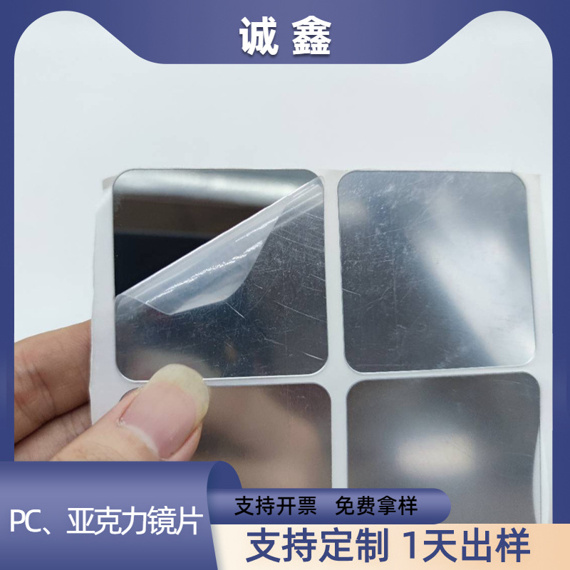 PETG塑料镜片电镀背胶亚克力双面镜面车缝PS儿童玩具镜PC软镜片