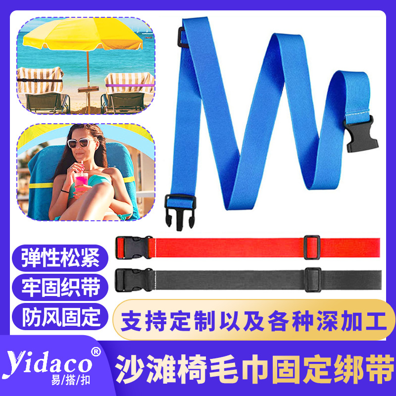 沙滩椅防风扎带宽松紧带弹力绑带毛巾固定浴巾多功能绳