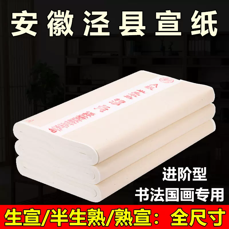 安徽泾县宣纸四尺六尺对开半生熟书法国画专用纸加厚生宣纸作品纸