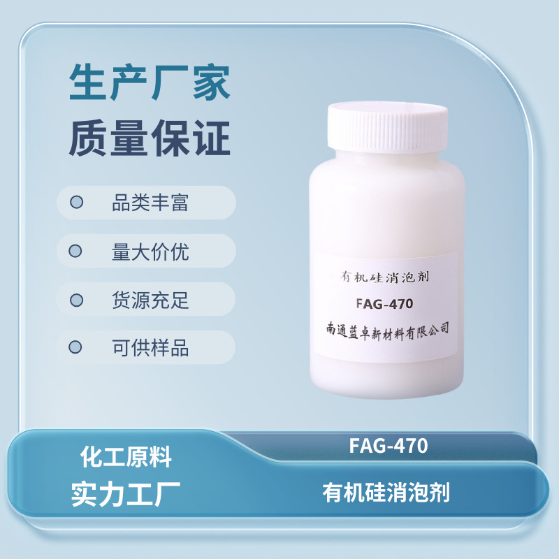 消泡王FAG470 有机硅消泡剂 水性消泡 废水处理消泡抑泡 稳定供货