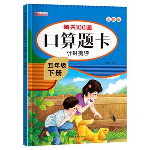 Every day 100 oral arithmetic questions card timing evaluation fifth grade second volume (presale 8/4)