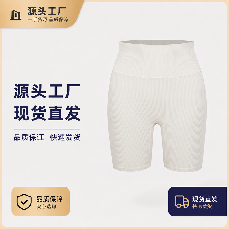 (in Stock) Ribbed High-Waisted Yoga Shorts with No Awkward Lines, Butt-Lifting Sports Fitness Shorts for Women