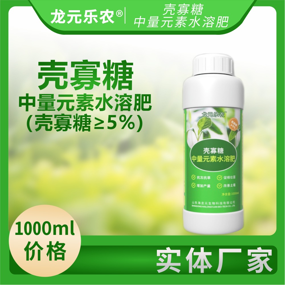 壳寡糖中量元素水溶肥 壳寡糖含量50g/L 叶面肥喷施灌根水溶肥 1L
