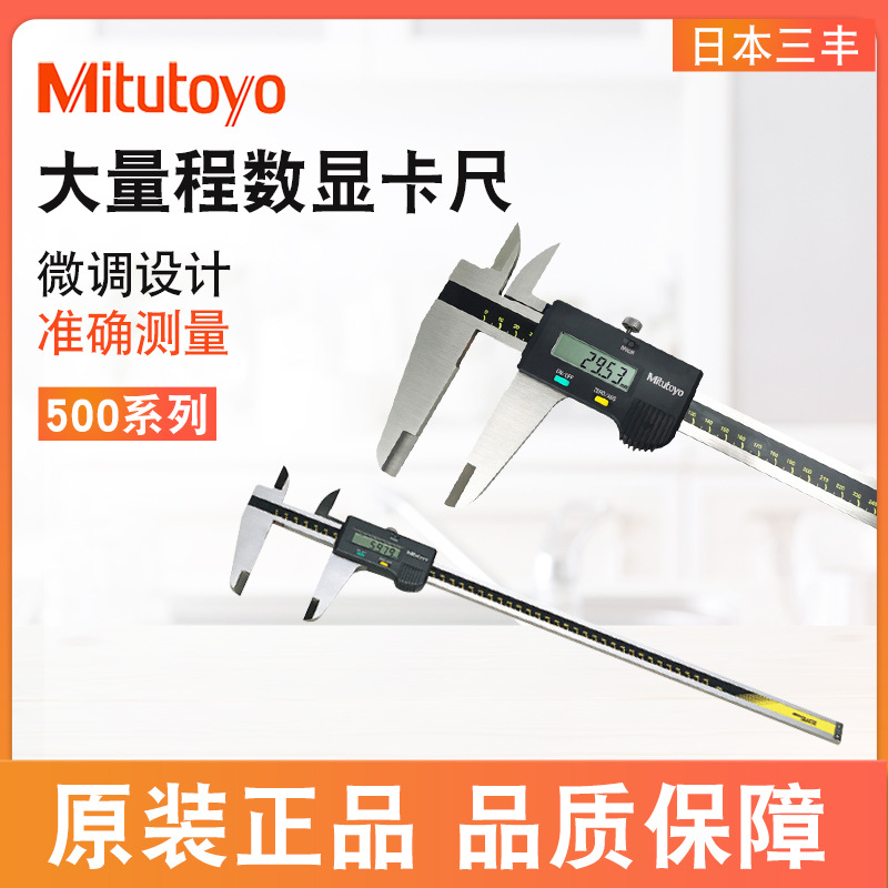 日本Mitutoyo三丰大量程数显游标卡尺500-500 501 505 0-1000mm