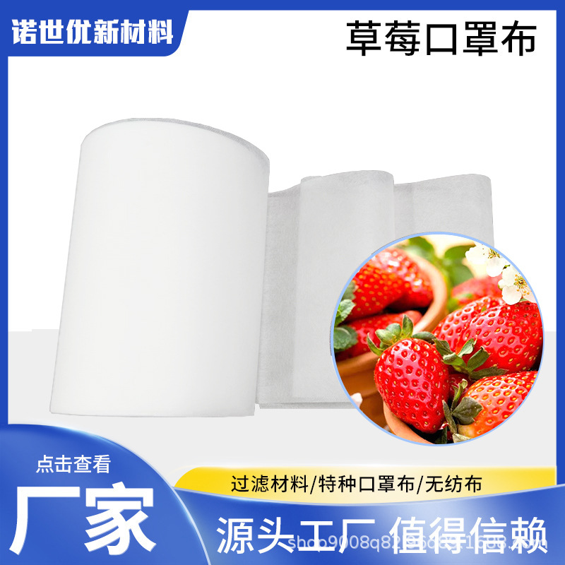 工厂直供草莓味无纺布 亲肤层草莓口罩布各种香味无纺布透气