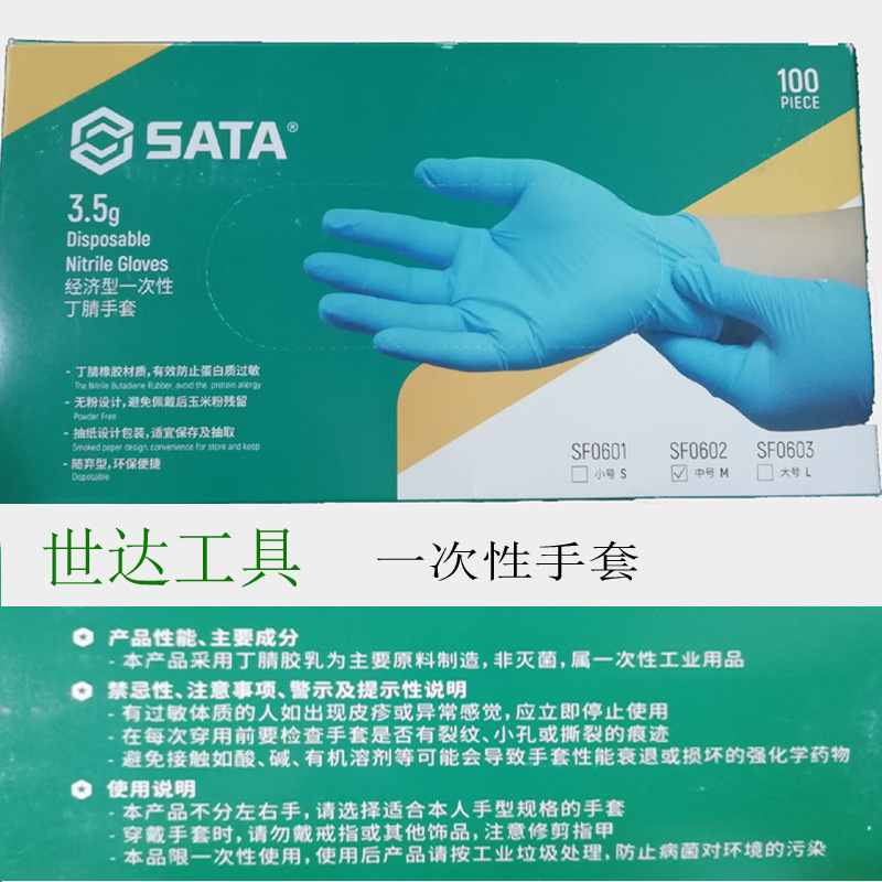 总代理批发SATA世达一次性手套SF0601/SF0602/SF0603/SF0604