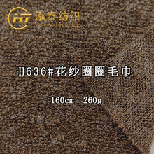 260克TR花纱圈圈毛巾布料潮牌花纱卫衣毛圈布上衣粗针仿兔毛面料
