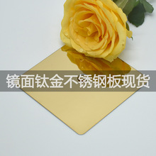定制单双面金色不锈钢板 镜面不锈钢钛金板 佛山不锈钢彩色板定制