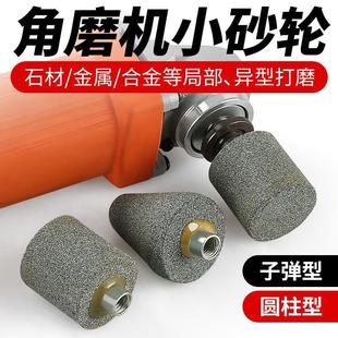 Angle grinder small grinding wheel granite cobblestone shaped stone carving grinding polishing cylindrical bullet grinding head