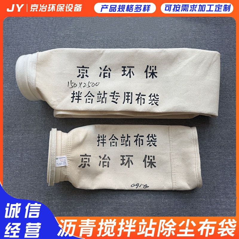 沥青拌合站除尘布袋高温工业除尘器布袋除尘集尘布袋美塔斯滤袋