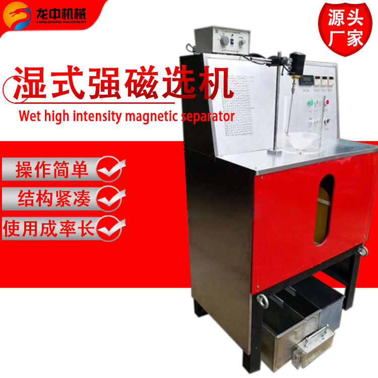 实验室湿式强磁选机 XCSQ50*70实验强磁选机 选矿实验室设备清单