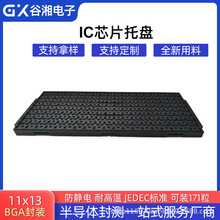 BGA防静电IC芯片托盘 全新用料耐高温JEDEC可装171粒IC芯片托盘