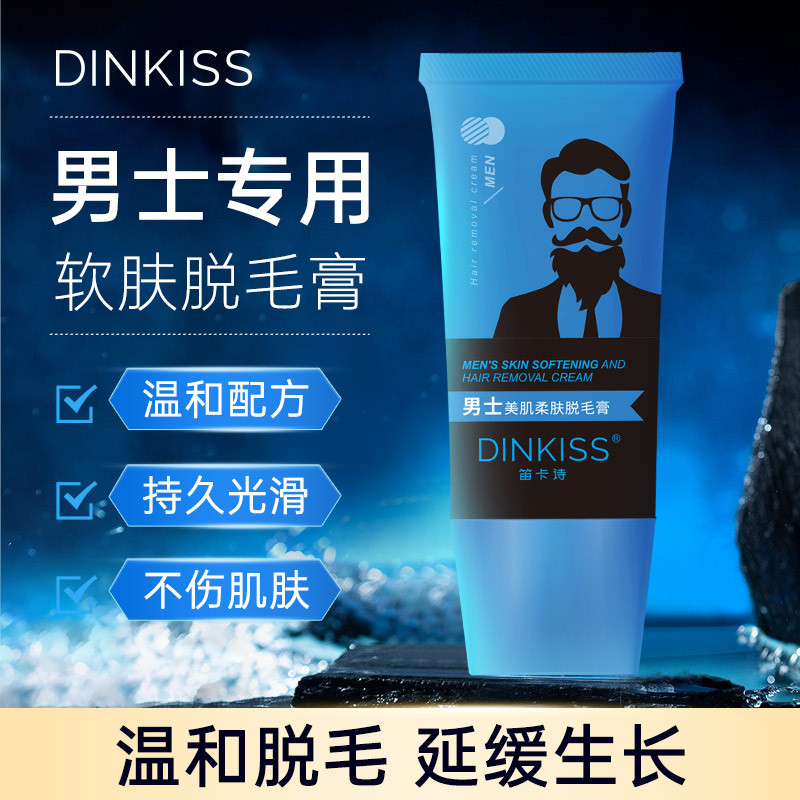 DinKiss男士美肌柔肤脱毛膏腿毛腋毛手臂私处腿部跨境专供