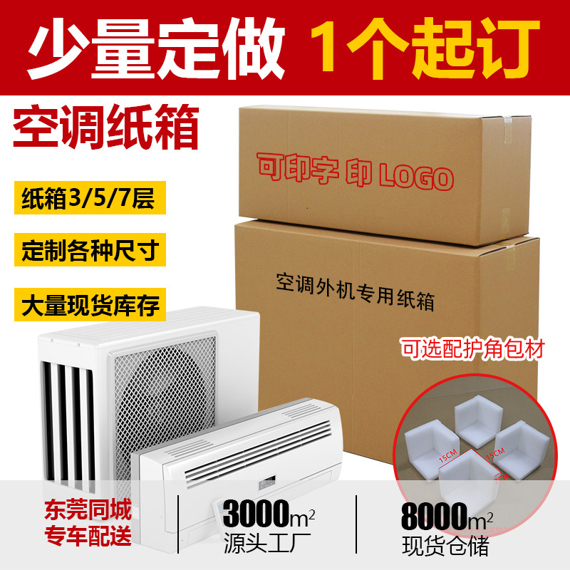 空调内外机纸箱 奥克斯美的格力箱子 五层纸箱快递包装 搬家纸箱