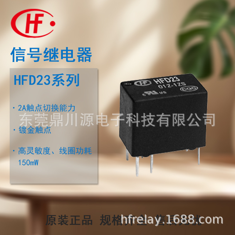 原装正品宏发信号继电器HFD23-012-1ZS小型高灵敏继电器现货速发
