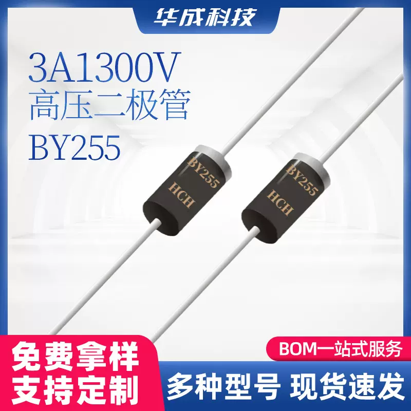 HCH品牌BY255高压整流二极管DO-27封装3A1300V高压直插型二极管