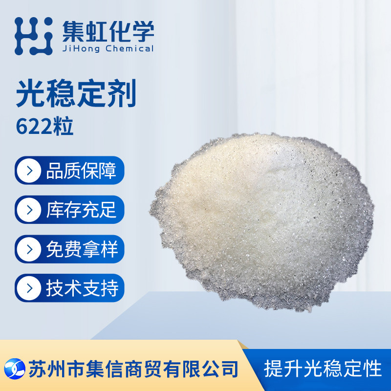 集虹化学光稳定剂622 耐光耐热 耐候性优 抗UV 耐候剂 防晒剂