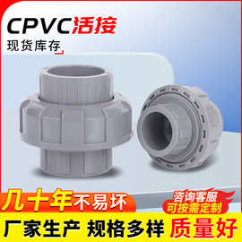 CPVC活接工业给水管配件管道水管接头直接浅灰色塑料水管由令活接