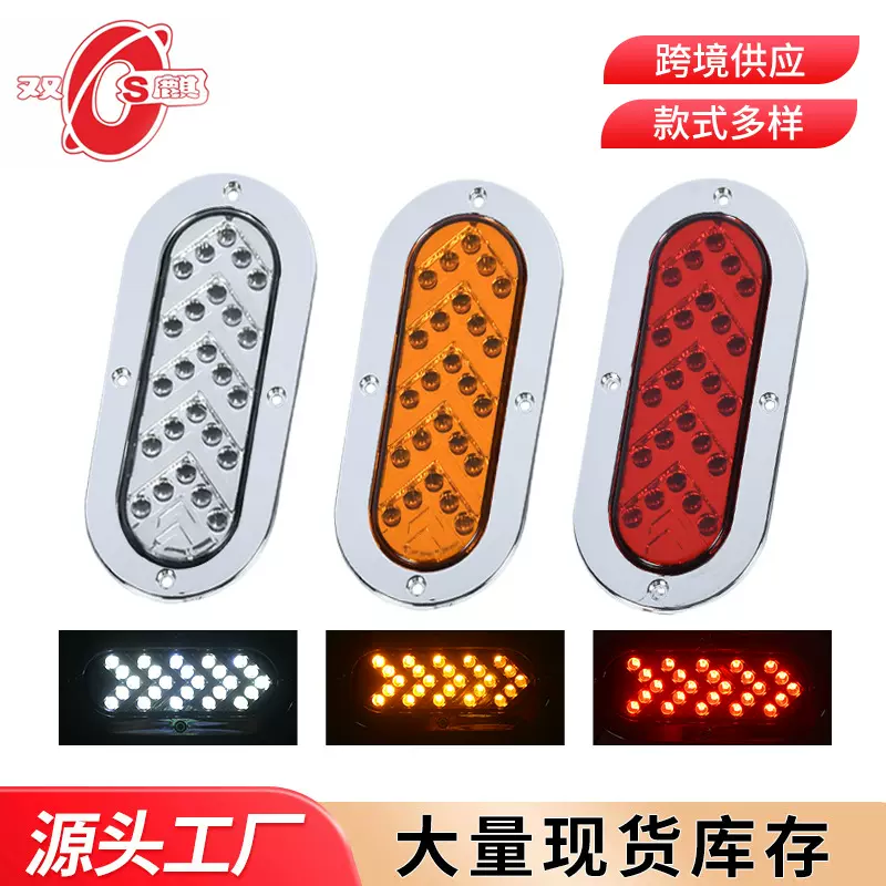 跨境供应卡车尾灯12V24VLED椭圆流水箭头货车尾灯卡车边灯厂家