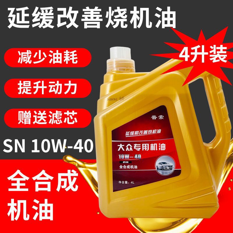 工厂直销正品全合成机油大众途锐宝来迈腾捷达朗逸烧机油专用机油