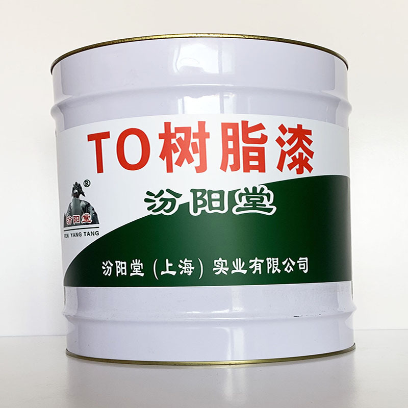 TO树脂漆、诚信经营、TO树脂漆材料、现货供应