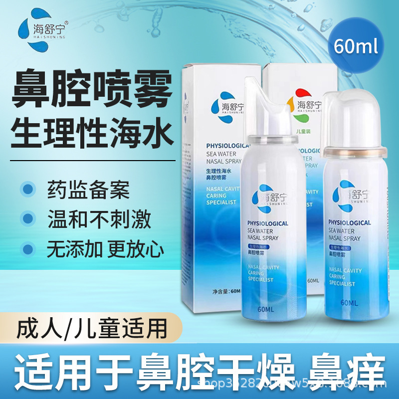 Haishuning Physiological Sea Salt Water Nasal Spray Adult Children Available Rinse Spray Household Nasal Washer Rhinitis