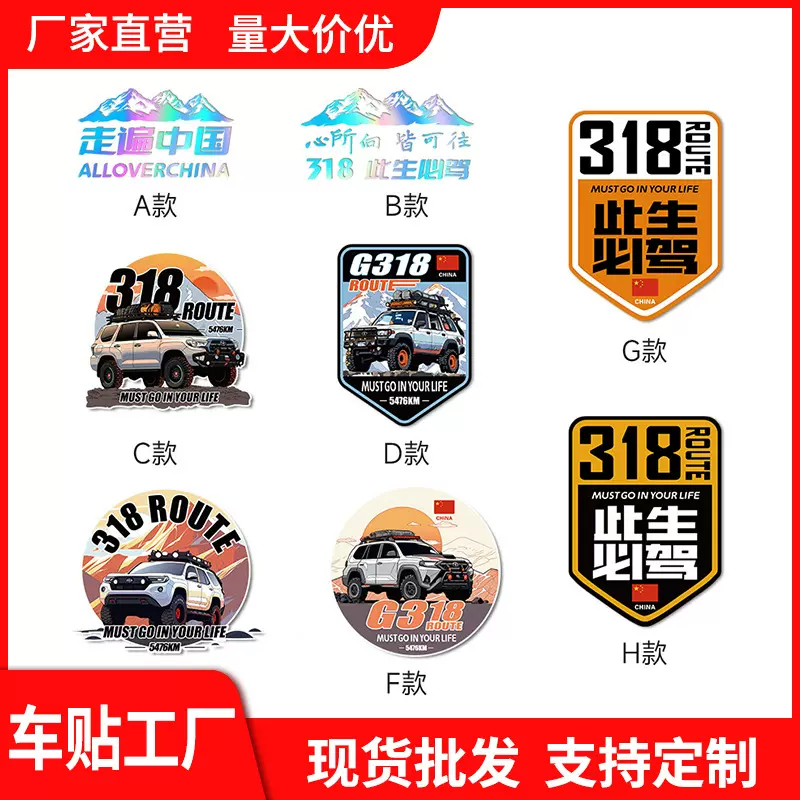 此生必驾318车贴汽车贴花中国车尾贴纸防水防晒车贴纸潮贴车身