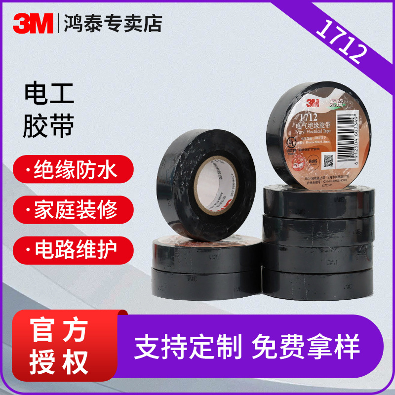 3m1712电工胶 PVC电气绝缘胶带通用耐高温防水电工胶无铅阻燃胶带