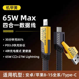 65W快充6A车载四合一数据线手机二拖二多功能充电线typeC机甲设计
