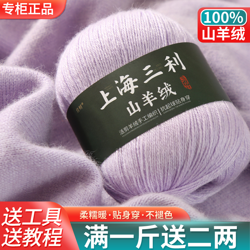 上海三利羊绒线100%正品活剪纯山羊绒线手工线diy毛衣毛线高端绒