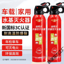 车载家用水基灭火器 耐高温 3C认证 质保4年检审车新国标消防器材