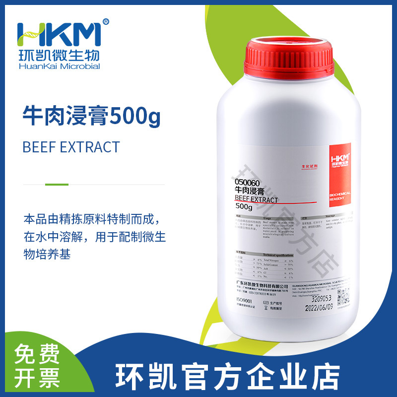 广东环凯微生物 供应牛肉浸膏 厂家直销官方企业网店