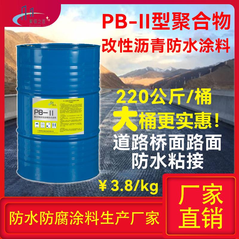 PB-II型聚合物改性沥青防水涂料桥面防水粘接道路防水大铁桶涂料