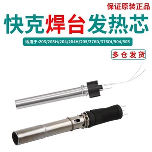 QUICK QUICK 203/203H/204/204H/205/376D/376DI/504/503 Soldering Station Heating Core