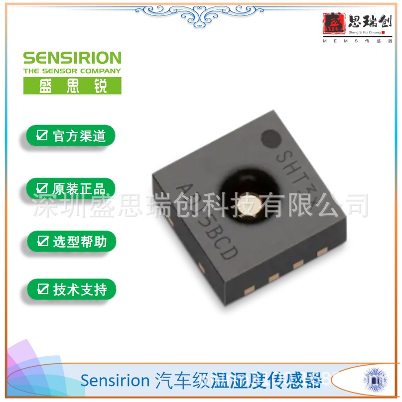 Sensirion温湿度传感器SHT30A-DIS-B2.5kS汽车级±3%RH盛思锐I2C
