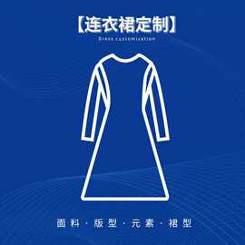 服装加工女装定制加工厂连衣裙衣服定做来图样小批量包工包料夏季